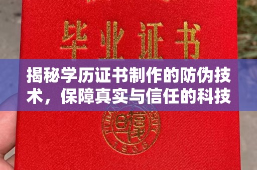 平山揭秘学历证书制作的防伪技术，保障真实与信任的科技盾牌